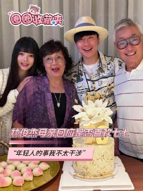 林俊杰母亲称年轻人的事不太干涉