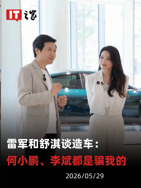 雷军和舒淇谈造车：何小鹏、李斌都是骗我的