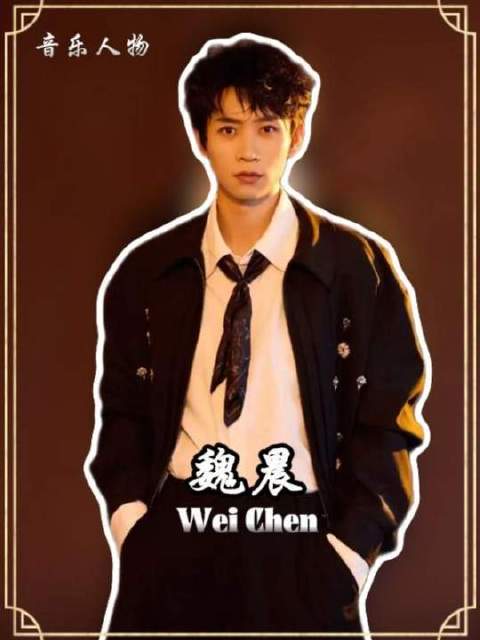 质疑他不红？可他是魏晨啊！