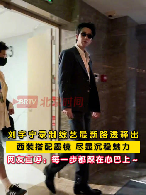 刘宇宁西装墨镜气场全开