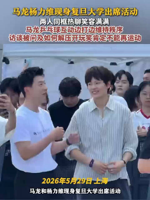 马龙杨力维现身复旦马龙白T少年感拉满