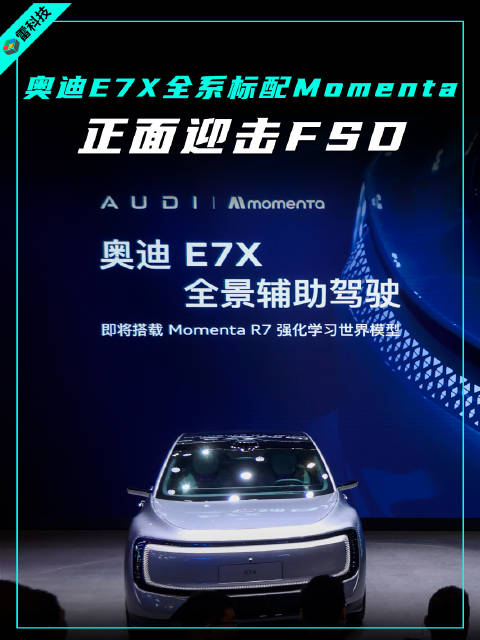 奥迪E7X全系标配FSD智驾,Quattro四驱联合Momenta R7深度调校