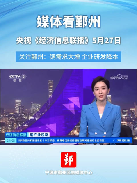 央视《经济信息联播》关注宁波鄞州
