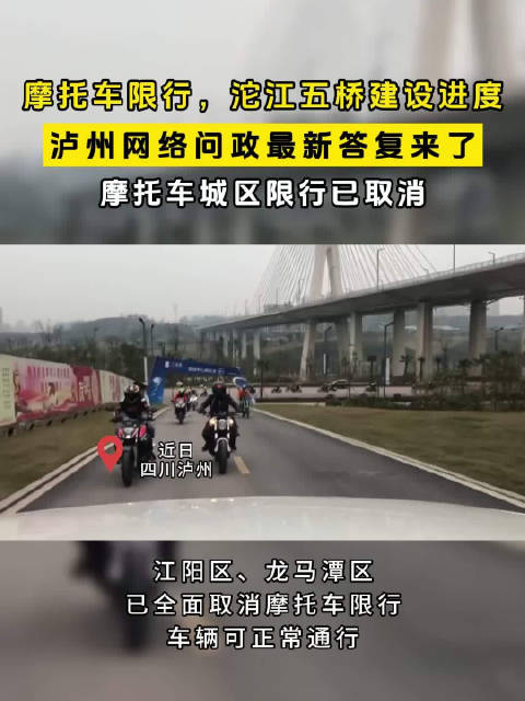 泸州取消摩托车城区限行,沱江五桥建设进度公布