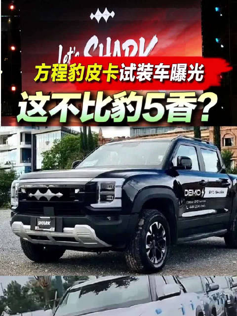 方程豹皮卡试装车曝光！这不比豹5香？