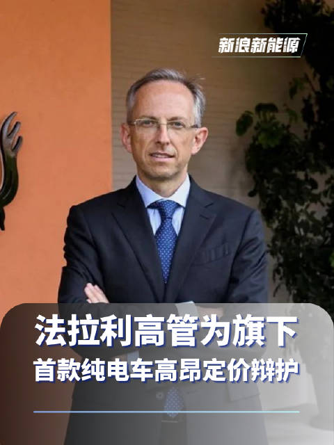 法拉利高管为旗下首款纯电车高昂定价辩护 为创意买单很合理