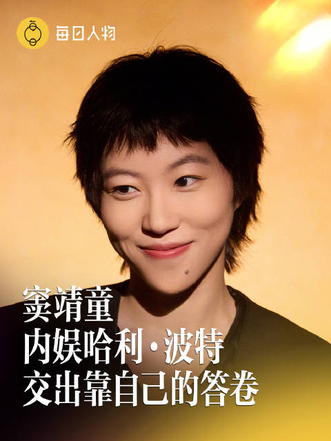 窦靖童是内娱哈利波特吧