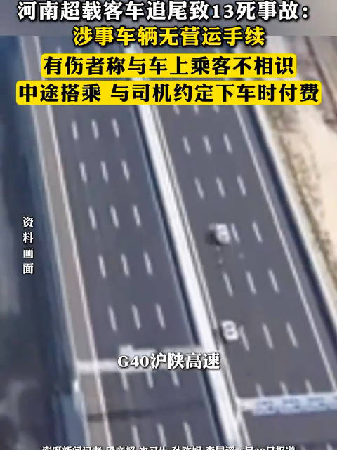 河南南阳超载客车追尾致13死3伤车主被控