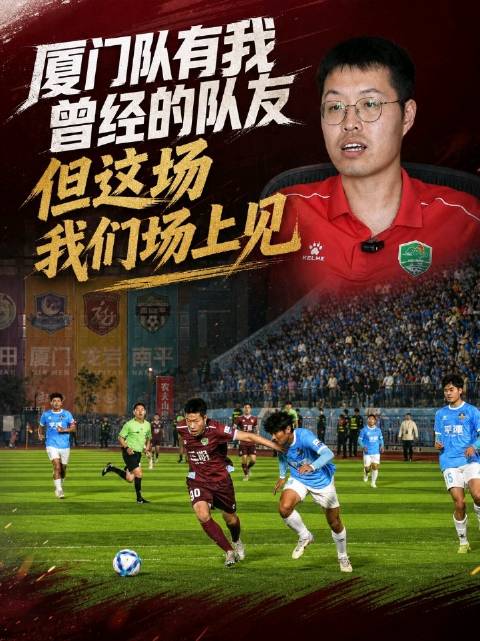 三明球员江正根迎战厦门队，称足球是圆的需努力拼搏