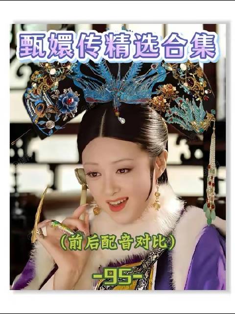 第九十五集重磅登场｜《甄嬛传》配音全纪实