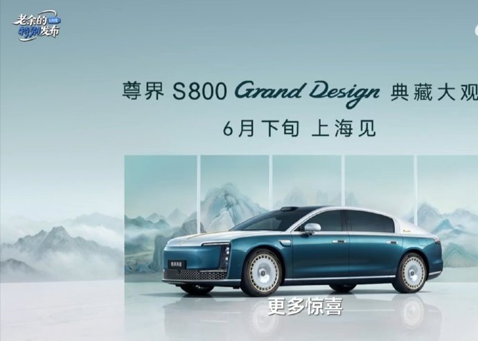 鸿蒙智行尊界 S800 Grand Design 典藏大观今启预订，华为余承东称是面向 200 万级市场的全新探索