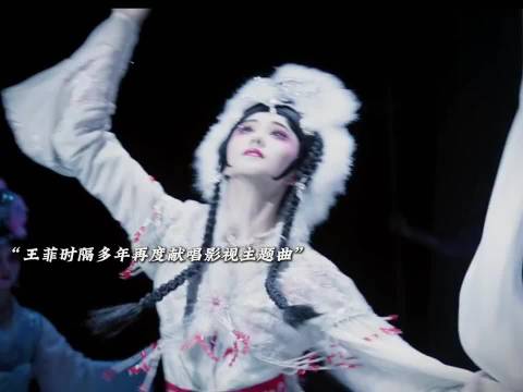 王菲23年后献唱电视剧OST，融合秦腔方言演绎陕西文化