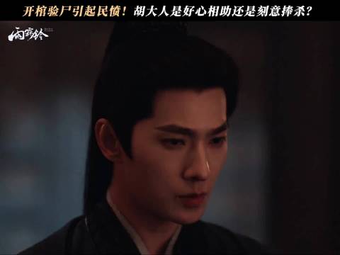 开棺验尸引争议，胡大人名单动机受质疑