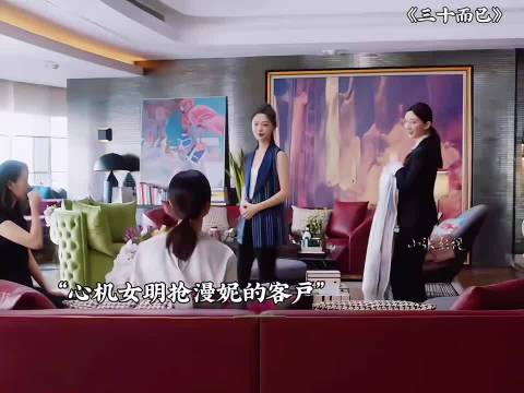 副店长心机女公然抢王漫妮的客户，最终打脸来得太快！ 三十而已｜江疏影