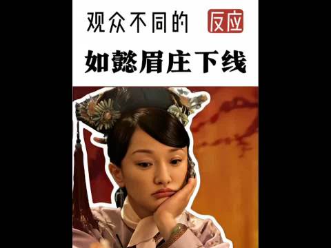 沈眉庄下线引观众不舍，如懿退场反响平淡