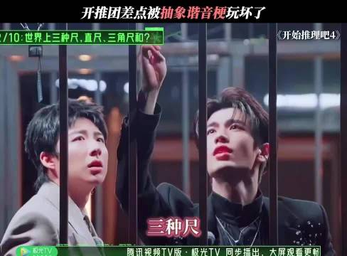 这些谐音梗也太抽象了吧！笑不活了 开始推理吧 刘宇宁 金靖 张凌赫