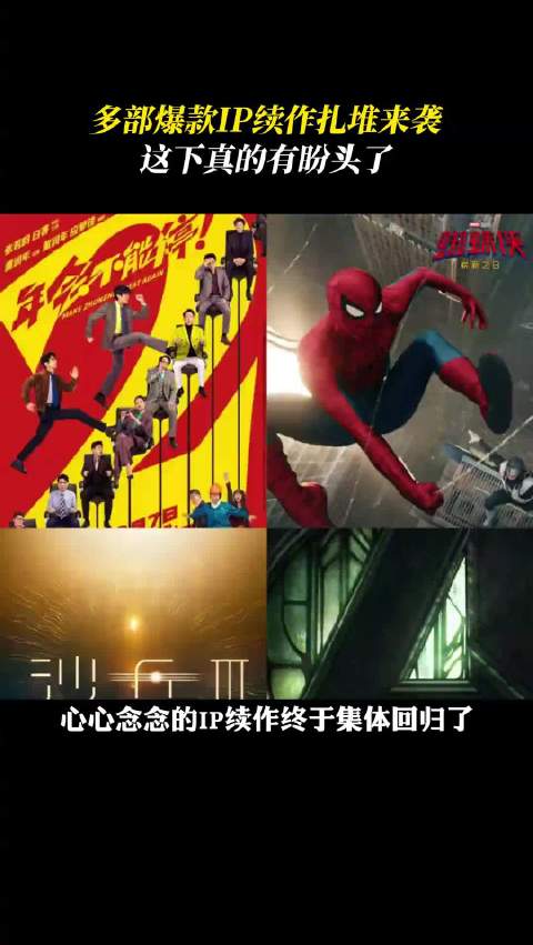 多部爆款IP续作定档引期待