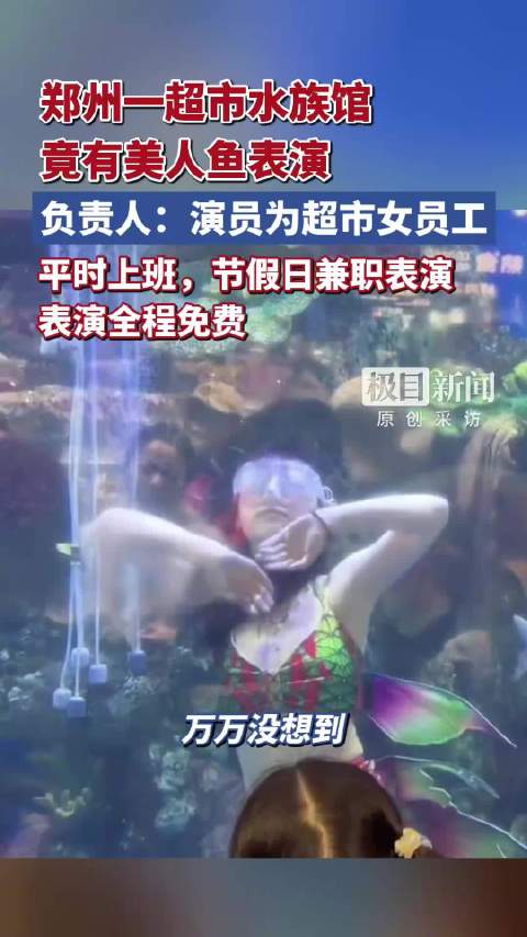 逛个超市竟能看美人鱼表演