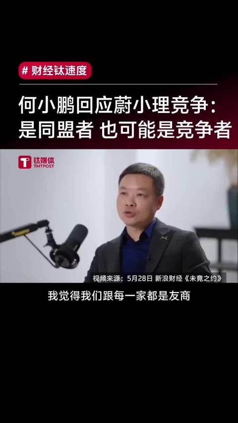 何小鹏谈蔚小理竞合关系，差异化路线促行业创新