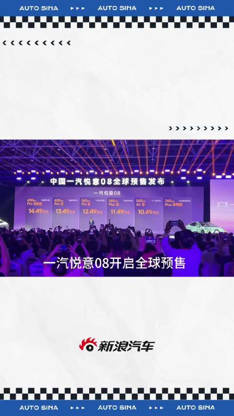 一汽悦意08预售10.49万起，纯电续航最高650公里