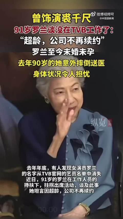 91岁TVB演员坦言因超龄不被续约