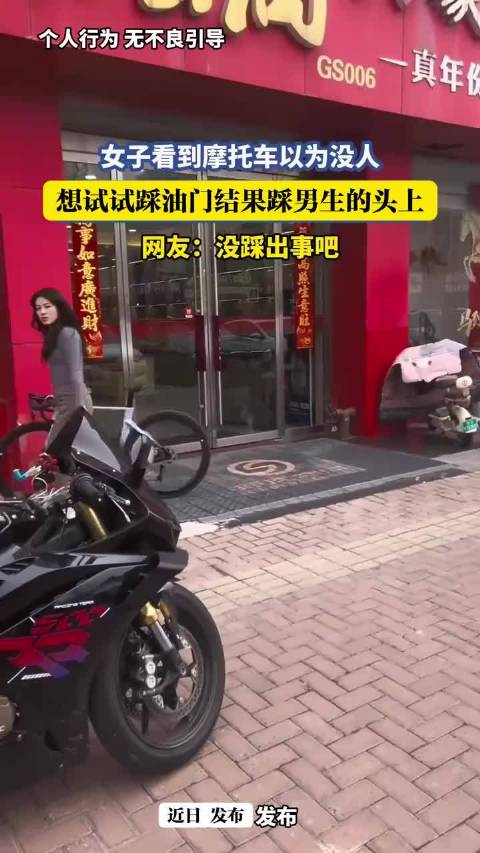 女子看到摩托车以为没人，想试试踩油门结果踩男生的头上，网友：没踩出事吧！