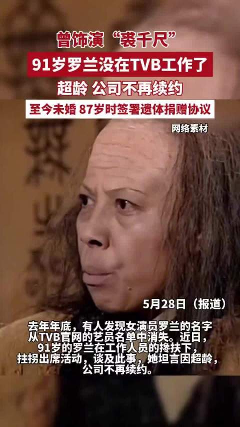 91岁tvb演员罗兰回应未续约