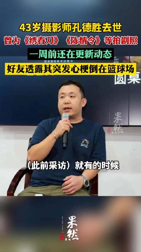 摄影师孔德胜去世，年仅43岁，曾为《绣春刀》拍摄剧照，好友透露死因为心梗，一周前还在更新动态