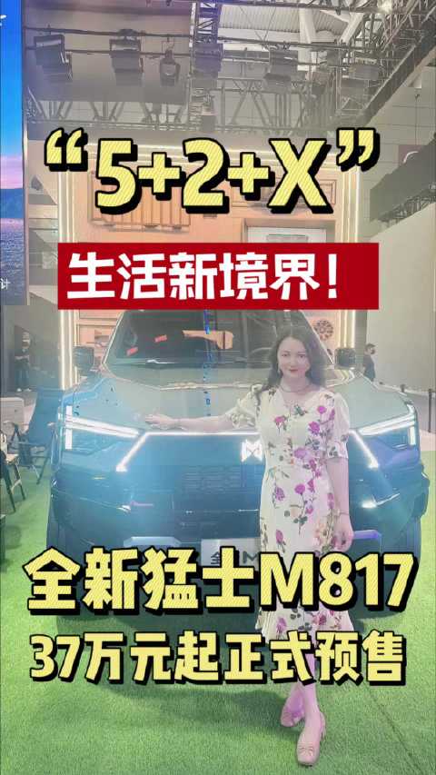 猛士M817三款升级版粤港澳车展亮相，预售价37万元起