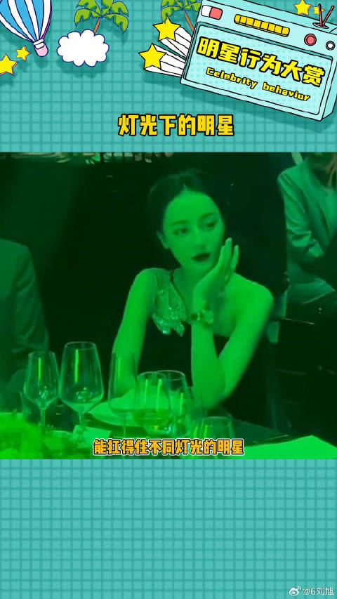 死亡灯光对她们来说只是增加氛围感的工具迪丽热巴杨幂微博VC计划