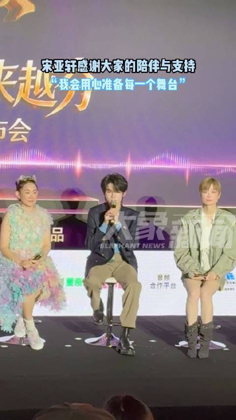 宋亚轩感谢粉丝陪伴支持