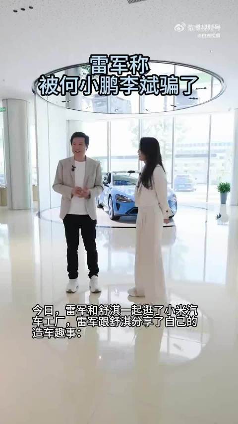 何小鹏回应雷军被骗调侃，称造车累并快乐