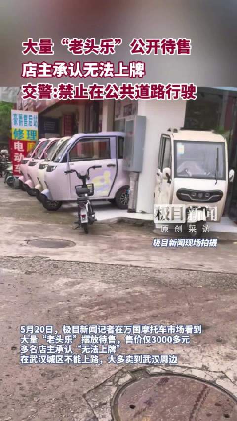 “老头乐”能卖却不能上路？记者实探武汉摩托车市场，权威解释来了！