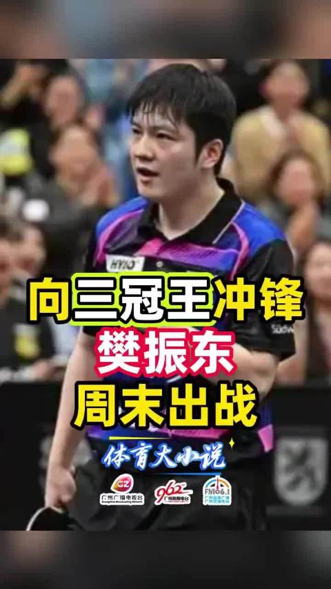 樊振东本周末将完成毕业战