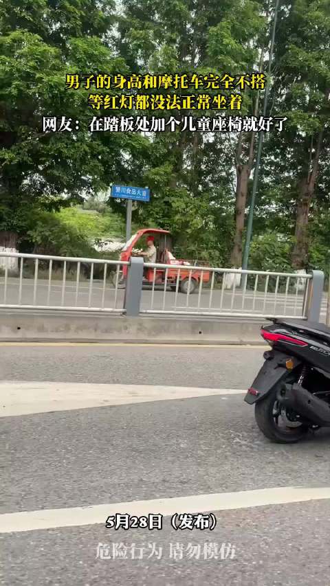 男子身高过高骑摩托不便，网友建议加装儿童座椅