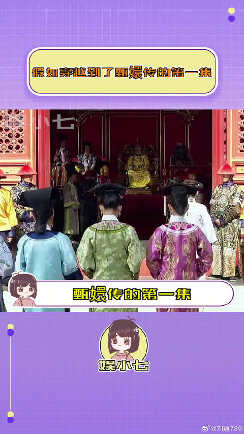穿越到了甄嬛传的第一集，大橘问你哪个嬛时，你会怎么回答！穿越 微博VC计划
