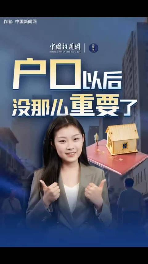 “户口壁垒”是不少人无法在常住地享受基本公共服务的拦路虎