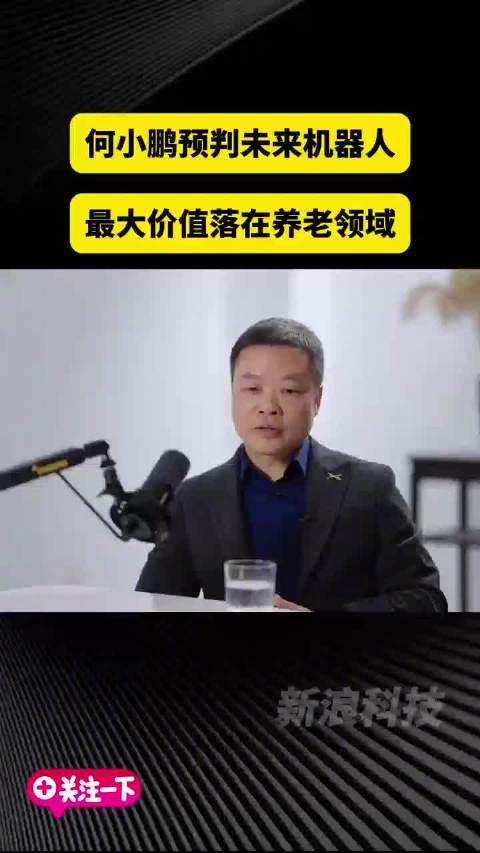 何小鹏：机器人或将成为老人唯一依赖
