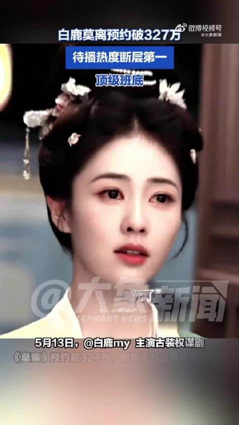 白鹿将成首位三平台一番破万女演员：莫离待播热度断层第一