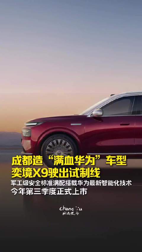成都造满血华为车型奕境X9驶出试制线