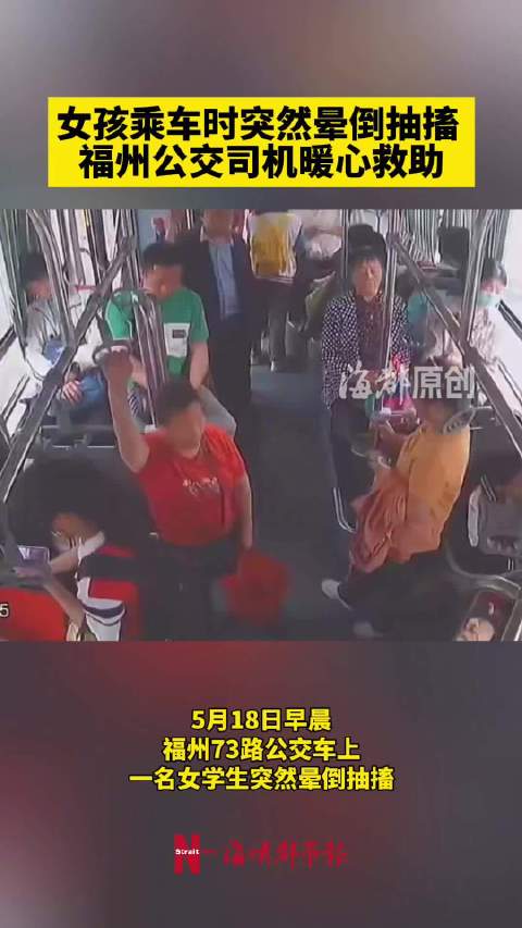 女学生晕倒抽搐公交车秒变救护车