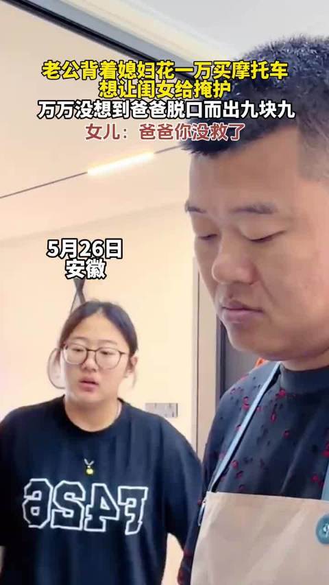 男子背着媳妇花一万买摩托车想让闺女给掩护，万万没想到爸爸脱口而出九块九