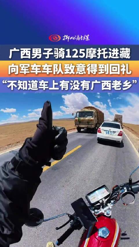 广西人骑摩托进西藏获兵哥哥鸣笛回礼，网友：125摩托车的含金量，只有广西人才懂