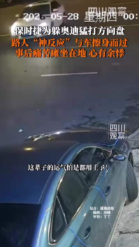 汽车猛打方向盘男子神反应躲过一劫