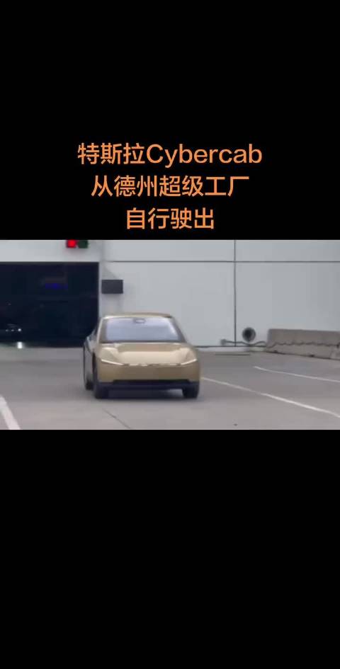 特斯拉金色Cybercab量产下线，马斯克称年底产能将激增