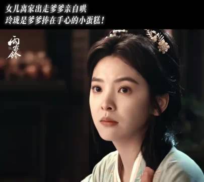 雨霖铃 章若楠 杨洋 玲珑也是爹爹捧在手心里的宝贝