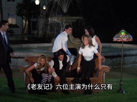 《老友记》与《西虹市首富》——谁的演出成了绊脚石？