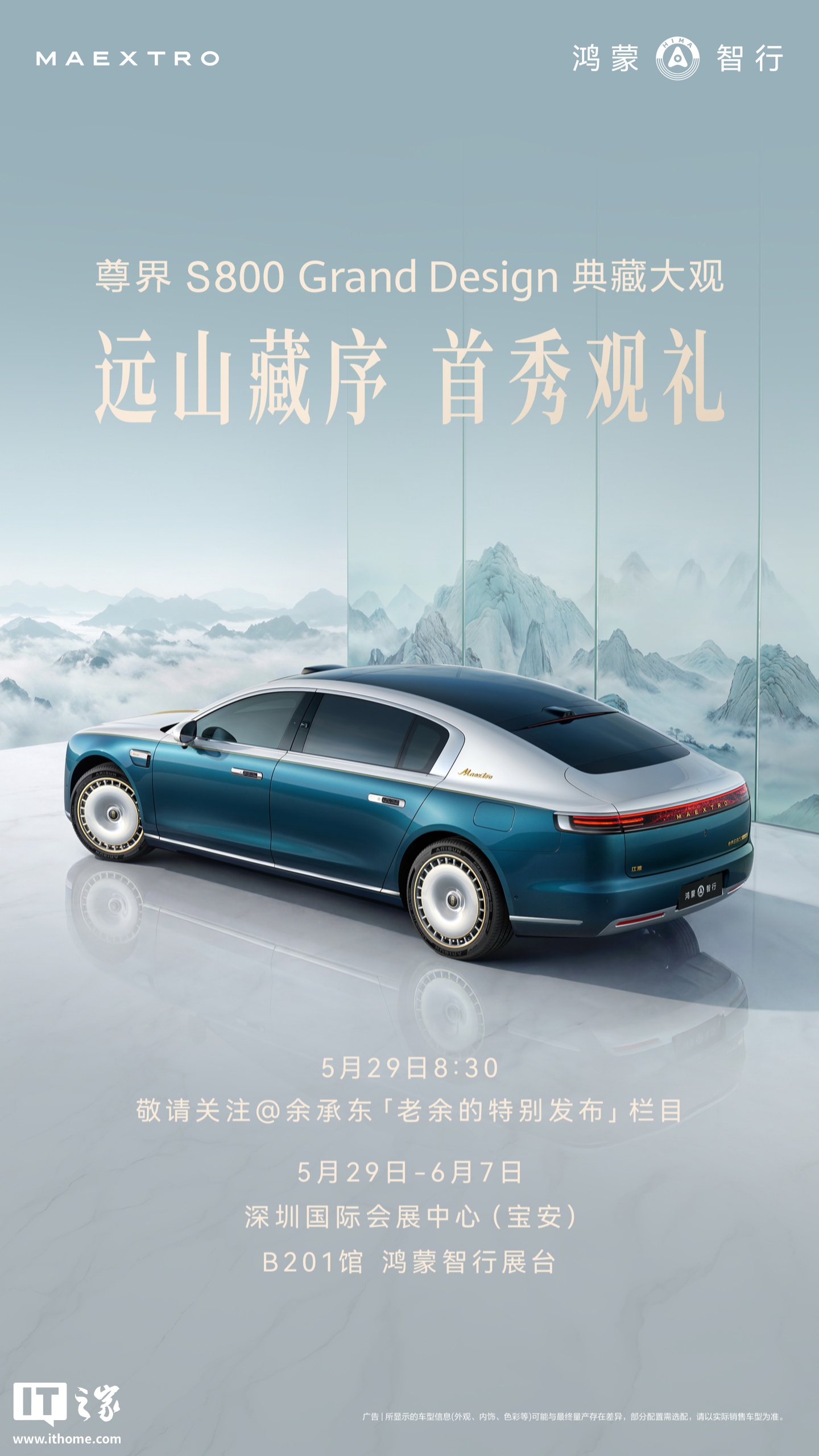 鸿蒙智行尊界 S800 Grand Design 典藏大观首秀定档，5 月 29 日现身华为余承东直播栏目