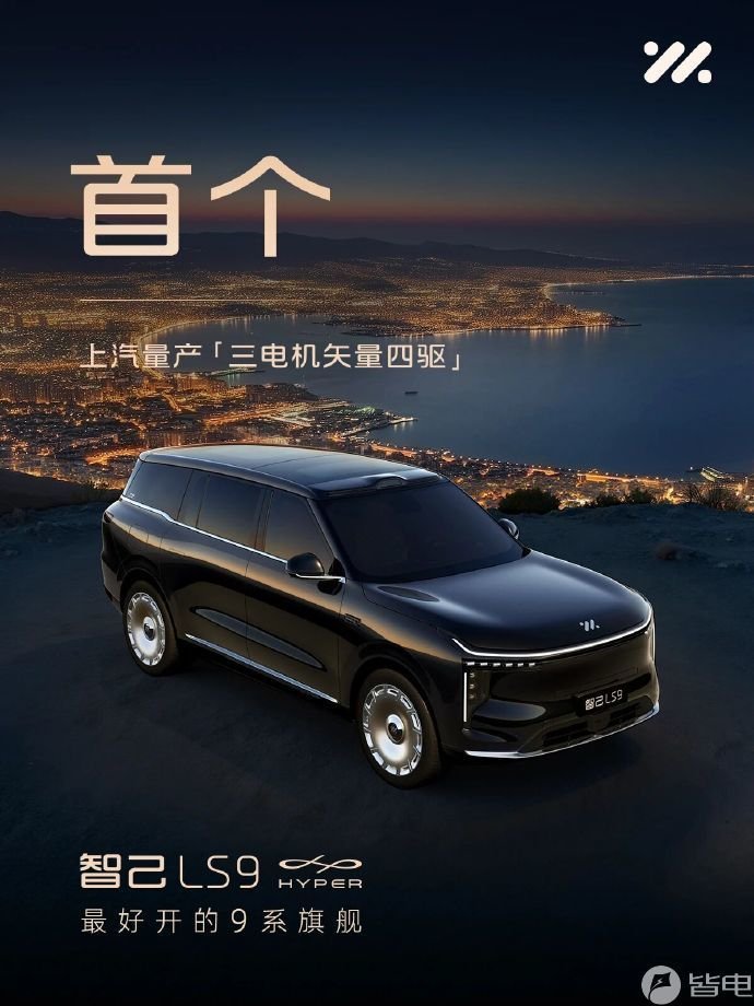 多项行业首个技术！智己LS9 Hyper版官图发布