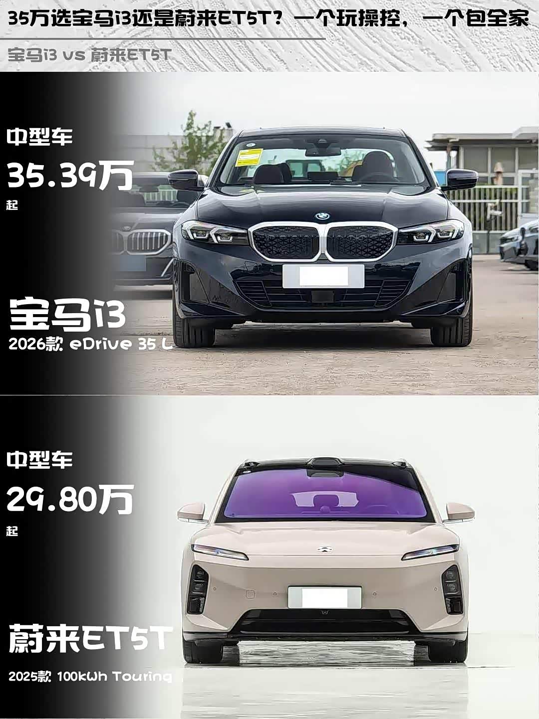 35万选宝马i3还是蔚来ET5T?一个玩操控,一个包全家